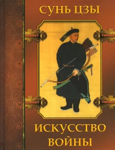 Искусство войны. Сунь-Цзы