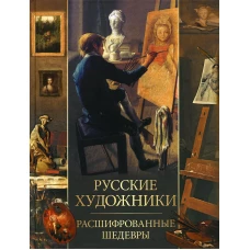 Русские художники. Расшифрованные шедевры. Евстратова Е.Н.