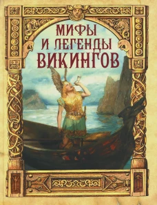 Мифы и легенды викингов. Полевой П.Н.