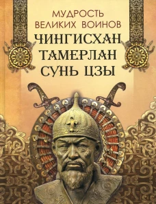 Мудрость великих воинов. Чингисхан, Тамерлан, Сунь Цзы. Ред.-сост. Корешкин И.А.