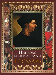 Государь. Макиавелли Н.