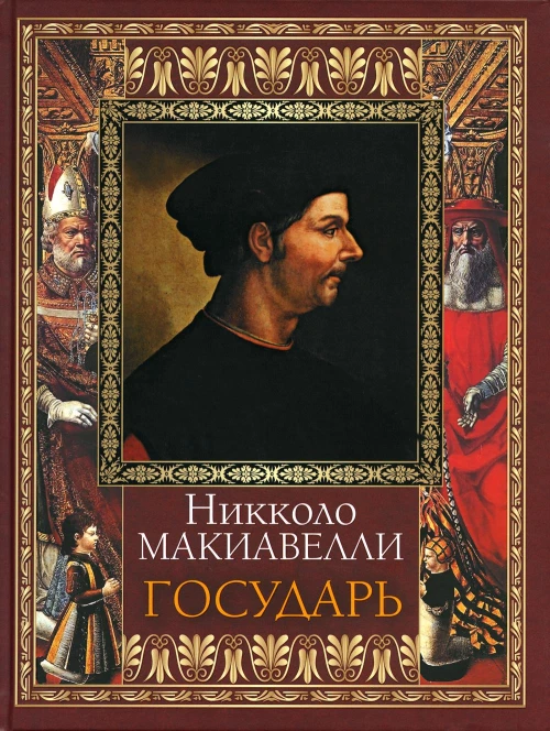 Государь. Макиавелли Н.