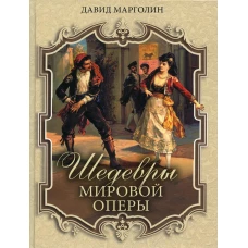 Шедевры мировой оперы. Марголин Д.С.