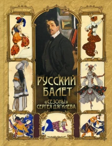 Русский балет. "Сезоны" Сергея Дягилева. Ред.-сост. Кодзова С.З.