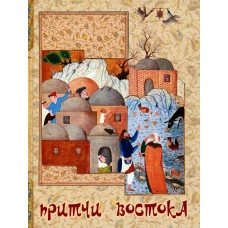 Притчи Востока: сборник.