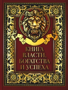 Книга власти, богатства и успеха: сборник. Сост. Кодзова С.З.