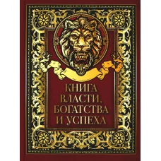 Книга власти, богатства и успеха: сборник. Сост. Кодзова С.З.