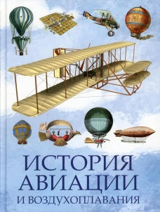 История авиации и воздухоплавания. Ред.-сост. Корешкин И.А.