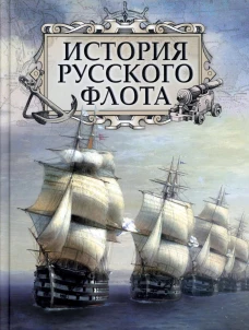 История русского флота. Веселаго Ф.Ф., Аренс Е.И., Петров М.А., Будберг А.П.