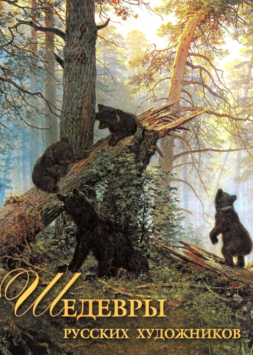 Шедевры русских художников. Евстратова Е.Н.