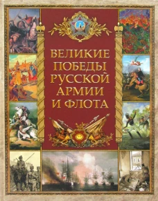 Великие победы русской армии и флота. Сост. Корешкин И.А.