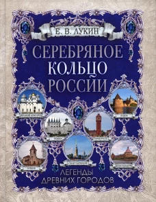 Серебряное кольцо России. Легенды древних городов. Лукин Е.В.