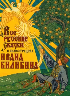 Все русские сказки в иллюстрациях Ивана Билибина. Ред.-сост. Кузьмин В.В.