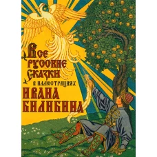 Все русские сказки в иллюстрациях Ивана Билибина. Ред.-сост. Кузьмин В.В.
