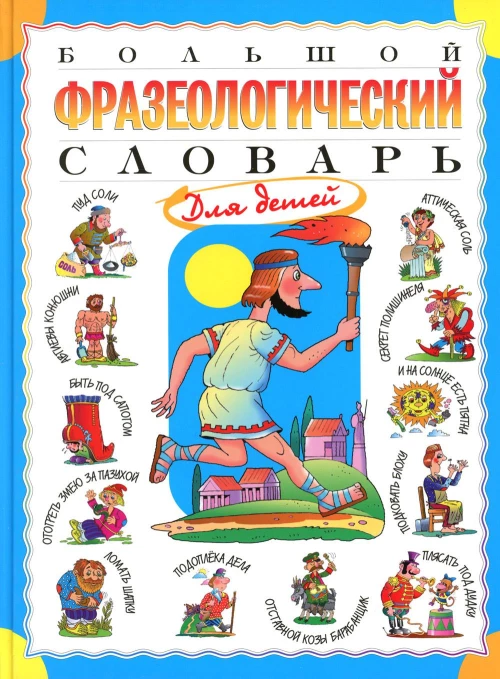 Большой фразеологический словарь для детей. Розе Т.В.