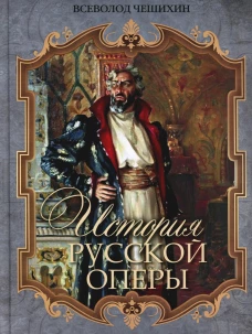 История русской оперы. Чешихин В.