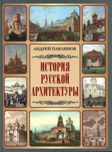 История русской архитектуры. Павлинов А.М.