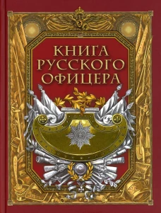 Книга русского офицера. Ред.-сост. Кузьмин В.В.