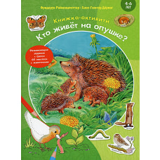 Кто живет на опушке? Книжка-активити с развивающими заданиями, головоломками, наклейками. Райхенштеттер Ф.