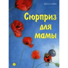 Сюрприз для мамы. Гребан К.
