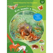 Кто живет в лесу? Книжка-активити с развивающими заданиями, головоломками, наклейками. Райхенштеттер Ф.