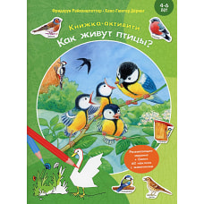 Как живут птицы? Книжка-активити с развивающими заданиями, головоломками, наклейками. Райхенштеттер Ф.