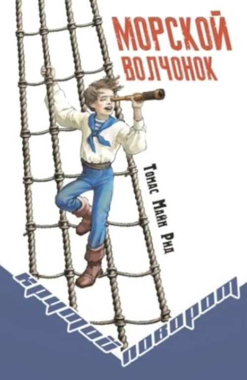 Морской волчонок