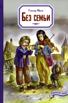 Без семьи: повесть