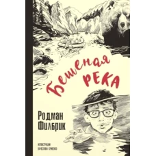 Бешеная река. Филбрик Р