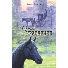 Черный Красавчик. Сьюэлл А.