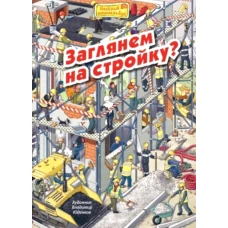 Заглянем на стройку?. Пшеничная М.