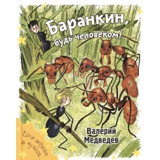 Баранкин, будь человеком!. Медведев В.В.