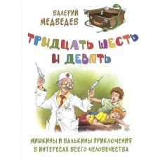 Тридцать шесть и девять. Мишкины и Валькины приключения в интересах всего человечества. Медведев В.В.