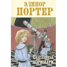 Счастливая Мэри-Мари. Портер Э.Х.