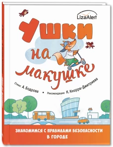 Ушки на макушке. Знакомимся с правилами безопасности в городе. Бодрова А.В., Кнорре-Дмитриева К.