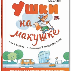 Ушки на макушке. Знакомимся с правилами безопасности в городе. Бодрова А.В., Кнорре-Дмитриева К.