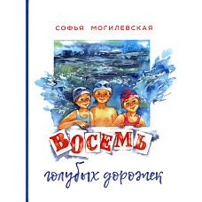 Восемь голубых дорожек. Могилевская С.А.