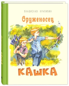 Оруженосец Кашка: повесть. Крапивин В.П.
