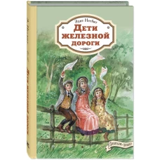 Дети железной дороги. Несбит Э.