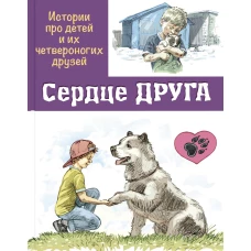Сердце друга: истории про детей и их четвероногих друзей. Георгиев С.Г., Минутко И.А., Пронченко Н. Г