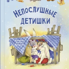 Непослушные детишки поселились в этой книжке. Бодрова А.В