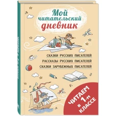 Читаем в первом классе: сборник. Пушкин А.С., Бианки В.В., Толстой Л.Н.