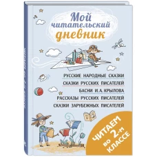 Читаем во втором классе: сборник. Чуковский К.И., Крылов И.А., Куприн А.И.