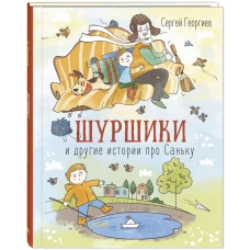 Шуршики и другие истории про Саньку: рассказы. Георгиев С.Г.