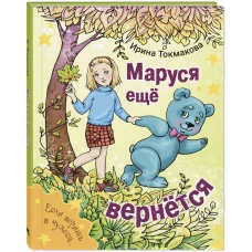 Маруся еще вернется