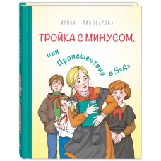 Тройка с минусом, или Происшествие в 5 &quot;А&quot;. Пивоварова И.М.