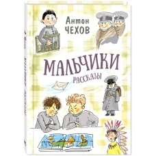 Мальчики. Рассказы. Чехов А.П.