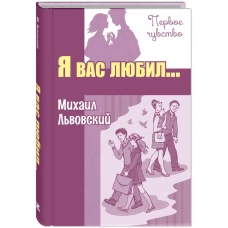 Я вас любил&hellip;: повести. Львовский М.Г.