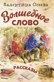 Волшебное слово: рассказы. Осеева В.А.