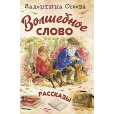 Волшебное слово: рассказы. Осеева В.А.